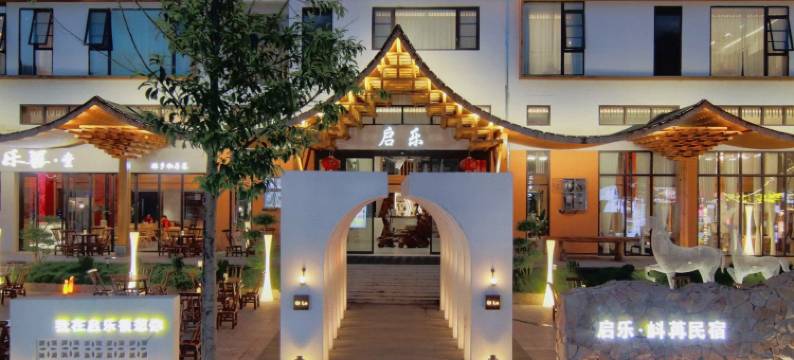 启乐民宿(荔波小七孔东门店)图片