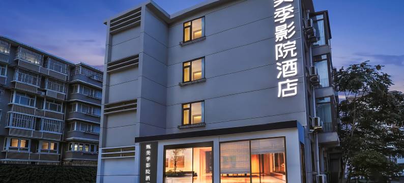 美季影院酒店(南京新街口五台山体育中心店)图片