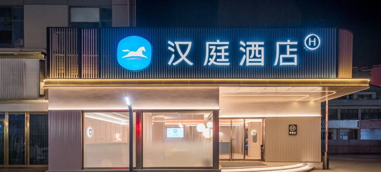汉庭酒店(襄阳谷城裕丰世纪广场店 )图片