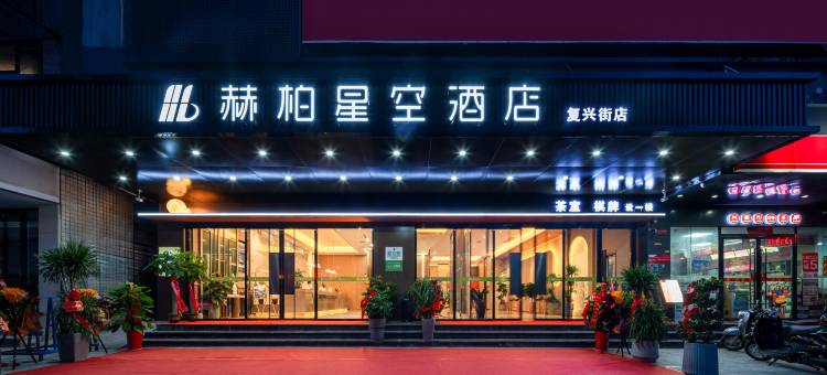 赫柏星空酒店(双峰店)图片