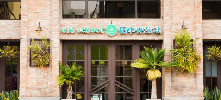 Old School行旅 田中央旅店图片
