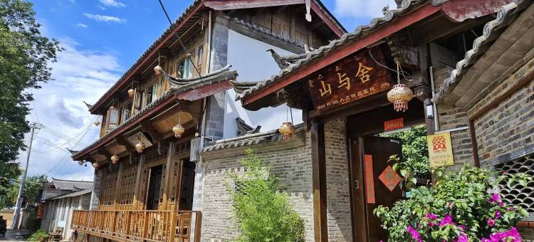 丽江山与舍人文精品客栈图片