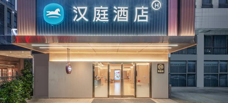 汉庭酒店(青岛北站金水路店)图片