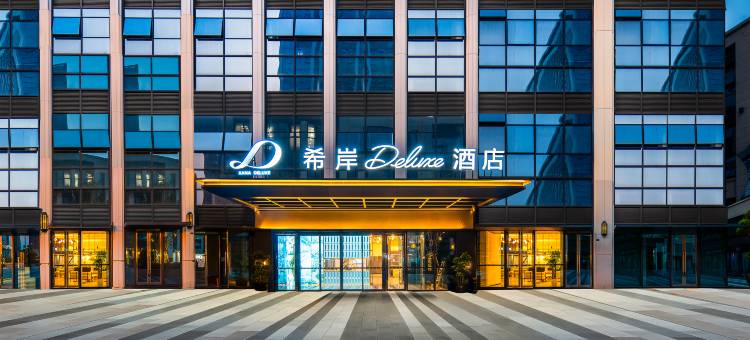 成都天府新区西博城希岸Deluxe酒店图片