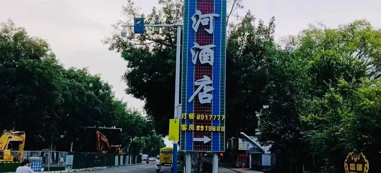 合山红河酒店图片