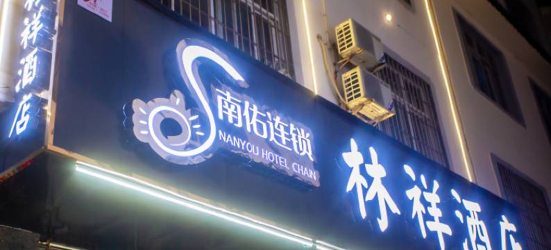 丽江林祥酒店图片