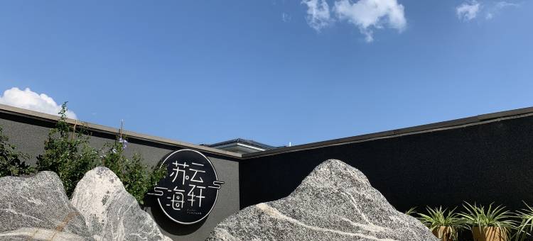 武夷山苏海云轩民宿(印象大红袍剧场店)图片