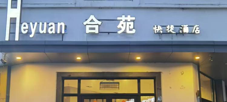 沈阳合苑快捷酒店图片