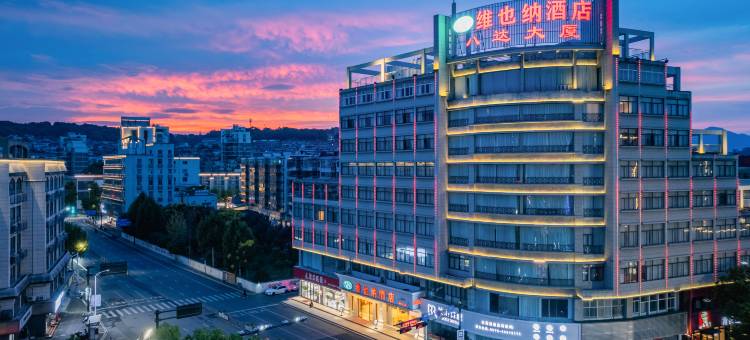 维也纳酒店(嵊州宝龙广场店)图片