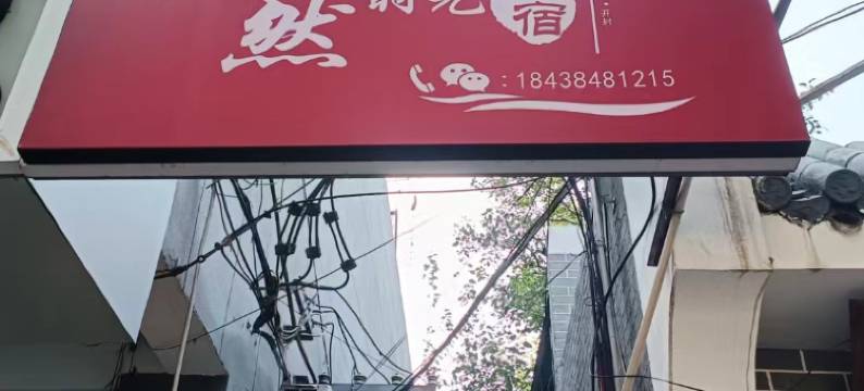 悠然时光民宿(河南大学明伦校区店)图片