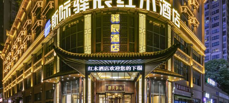 斯际驿辰红木酒店(兴义万峰林机场店)图片