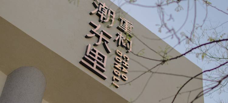 重构·潮东里人文酒店(北京王府井隆福寺店)图片