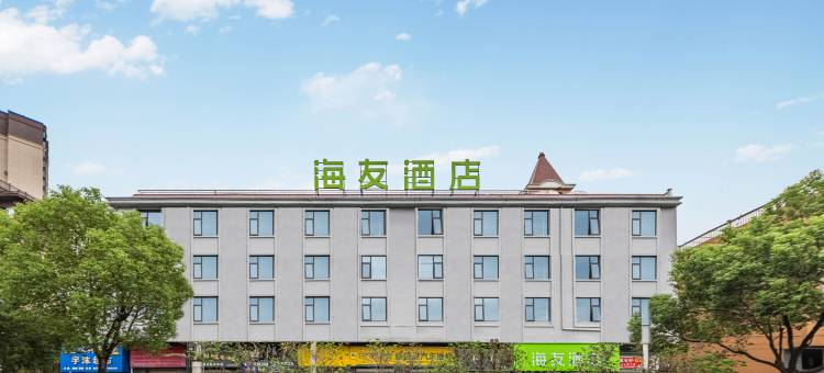 海友酒店(景德镇陶溪川文创街区店)图片