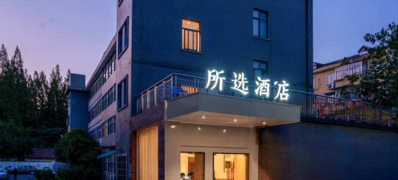 所选酒店(杭州滨康路地铁站店)图片
