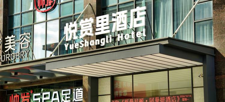 东莞悦赏里酒店(东城地铁站万达广场店)图片
