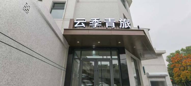 翼城云季青旅图片