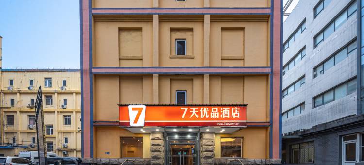 7天优品(北京协和医院朝阳门东四地铁站店)图片