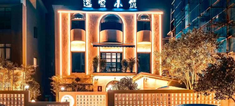 遥窑小筑(景德镇陶溪川文创街区店)图片