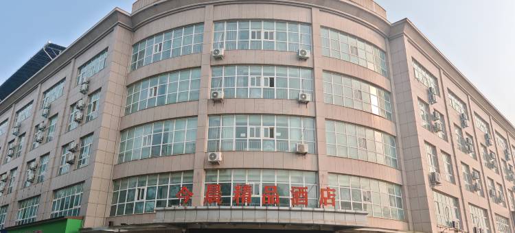 今晨精品酒店( 济源大道店)图片