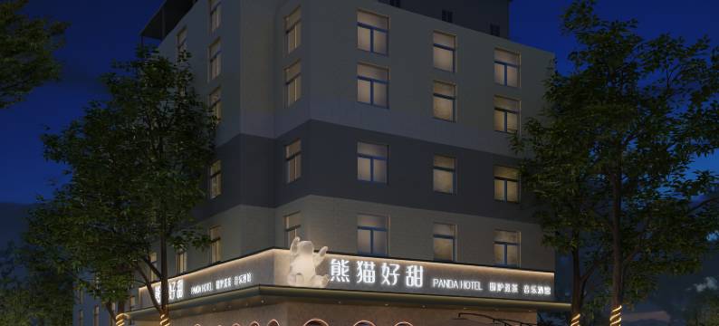 熊猫好甜酒店(四川传媒学院店)图片