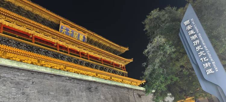 唐·李民宿(西安钟楼回民街店)图片