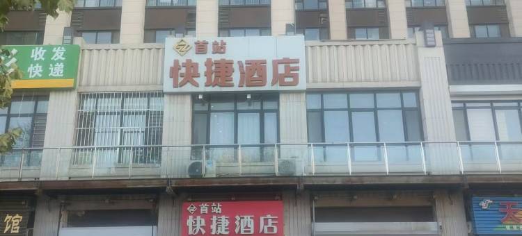 首站快捷酒店(廊坊钻石国际高铁站店)图片