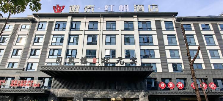 黄山休宁徽泰·红帆酒店图片