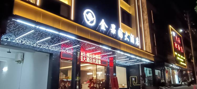 澄迈金果园大酒店图片