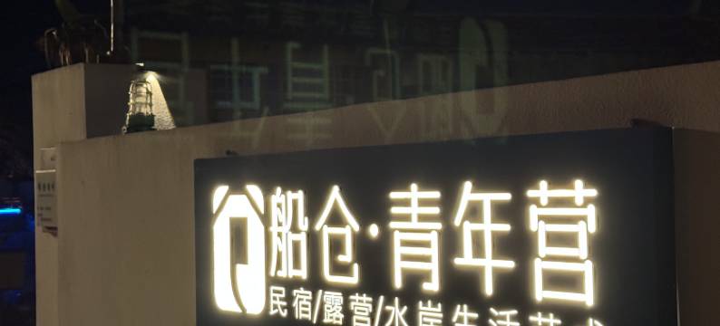 犁桥船仓青年营民宿图片