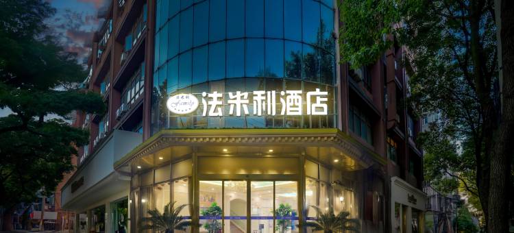 法米利酒店(昆山高铁南站人民路店)图片