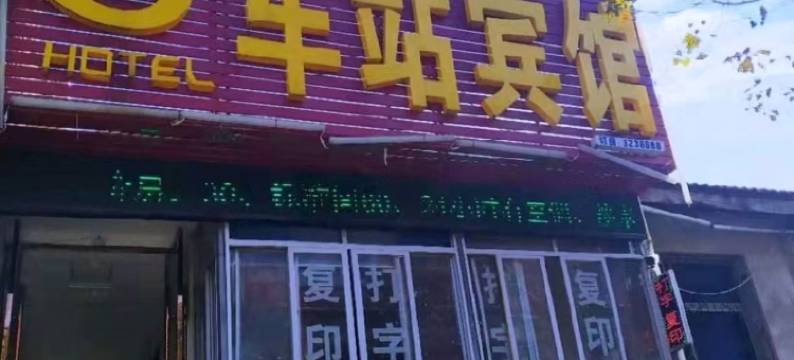 房县车站宾馆图片