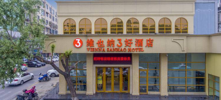 维也纳3好酒店(济南大明湖北门店)图片