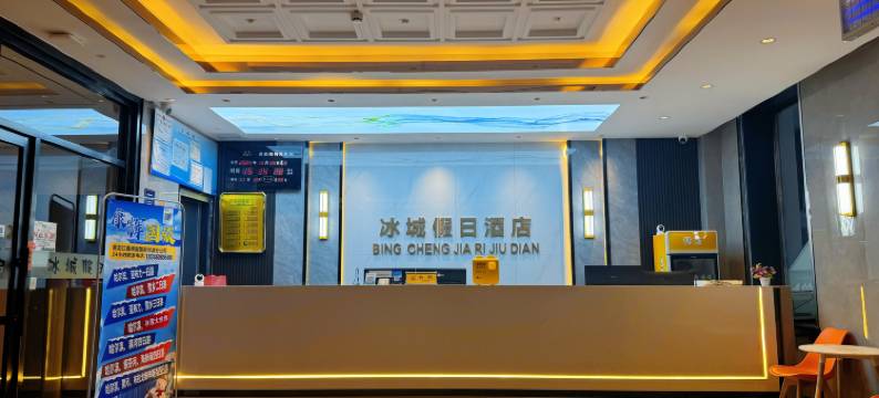 哈尔滨冰城假日宾馆(工程大学百盛商场店)图片