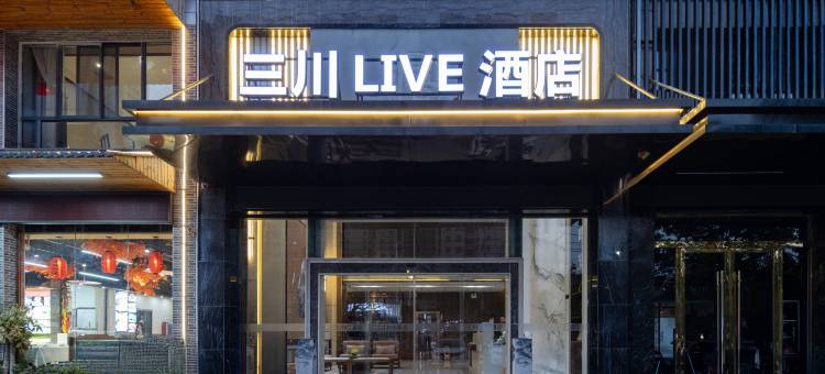 蚌埠三川LIVE酒店(义乌商贸城店)图片
