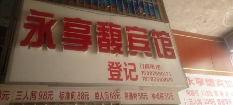 遂宁永享馥宾馆图片