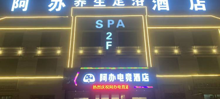 阿办电竞酒店图片