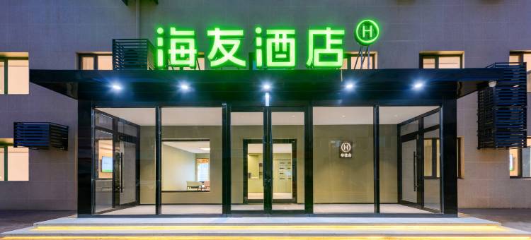 海友酒店(大连春柳地铁站店)图片