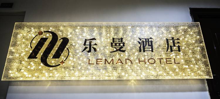 乐曼酒店(哈尔滨融创乐园冰雪大世界店)图片