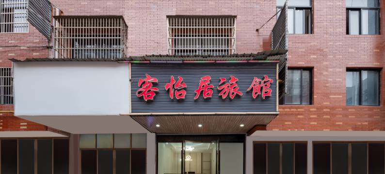 义乌客怡居旅馆图片