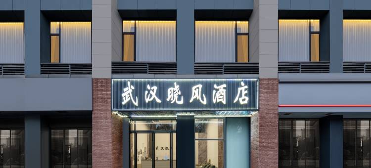 武汉晓风酒店(体育中心地铁站万达广场经开店)图片