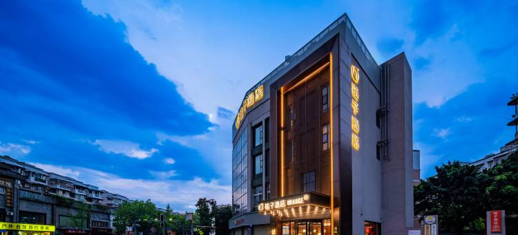 桔子酒店(成都金沙博物馆地铁站店)图片