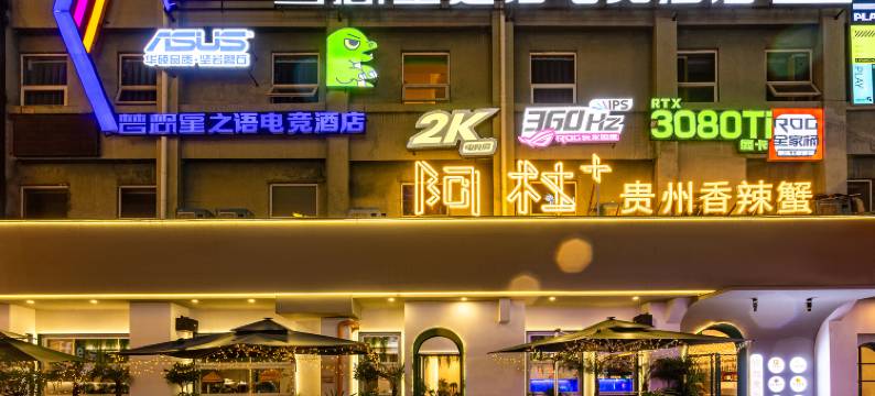 梦想星之语电竞酒店(贵阳甲秀楼青云市集店)图片