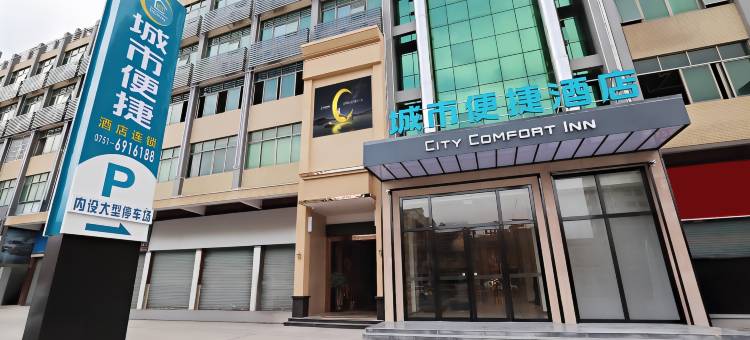 城市便捷酒店(韶关高铁站莞韶园店)图片