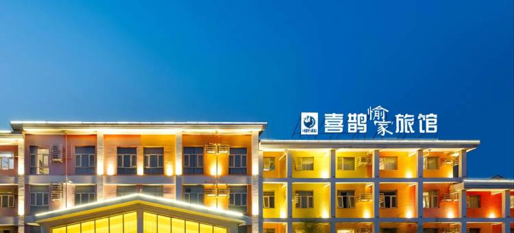 喜鹊愉家旅馆(龙门高铁站隋唐植物园店)图片