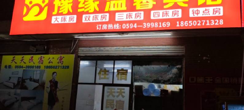 豫缘温馨宾馆图片