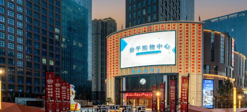 延安治平酒店(清水天河吾悦广场店)图片