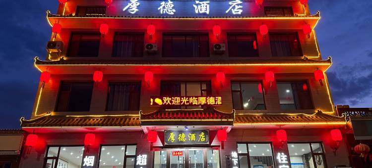 厚德酒店(晋中祁县乔家大院店)图片