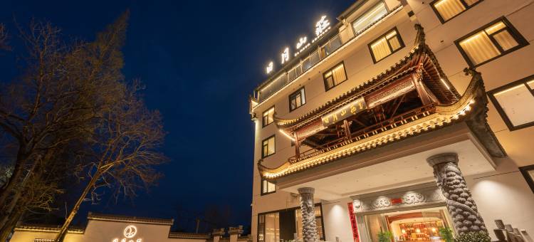 日月山庄艺宿(祁门红茶博物馆店)图片