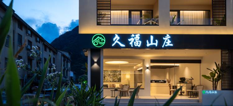 神农架久福山庄(大九湖坪阡古镇店)图片