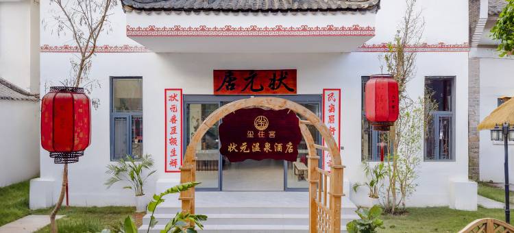 大姚石羊古镇状元居(孔庙店)图片